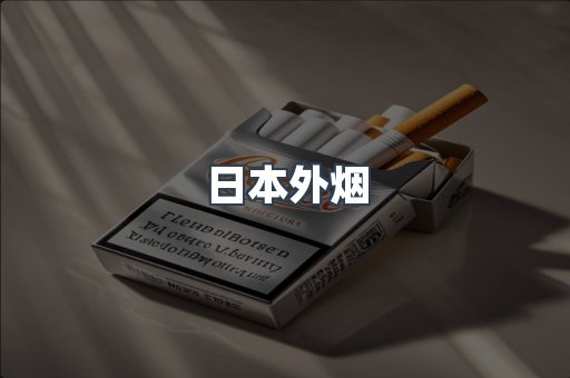 日本香烟系列