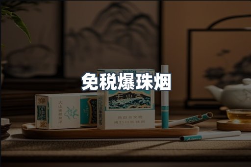 出口香烟